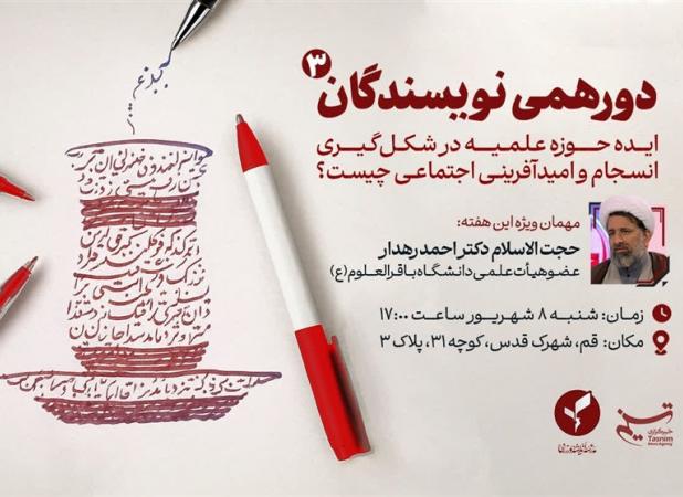 سومین دورهمی نویسندگان حوزوی در قم برگزار می‌شود