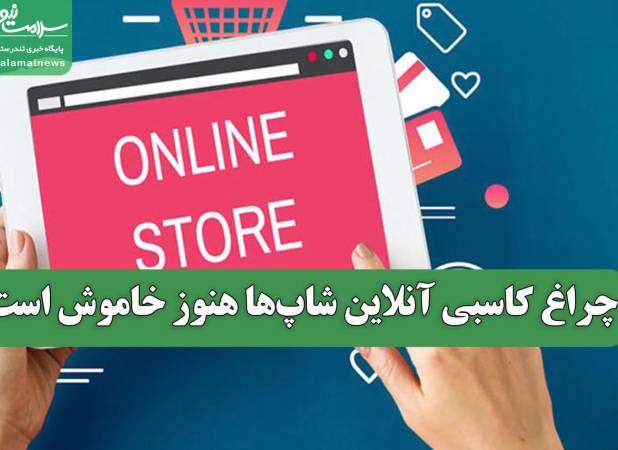 چراغ کاسبی آنلاین شاپ‌ها هنوز خاموش است