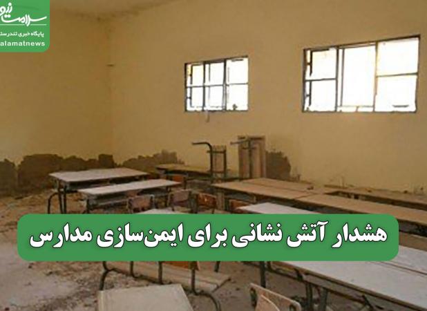 هشدار آتش نشانی برای ایمن‌سازی مدارس