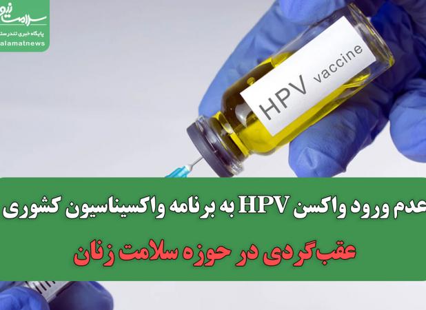 عدم ورود واکسن HPV به برنامه واکسیناسیون کشوری، عقب‌گردی در حوزه سلامت زنان