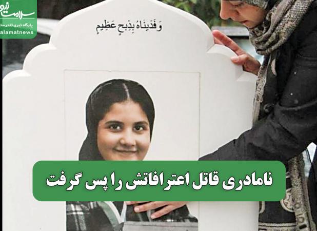 نامادری قاتل اعترافاتش را پس گرفت