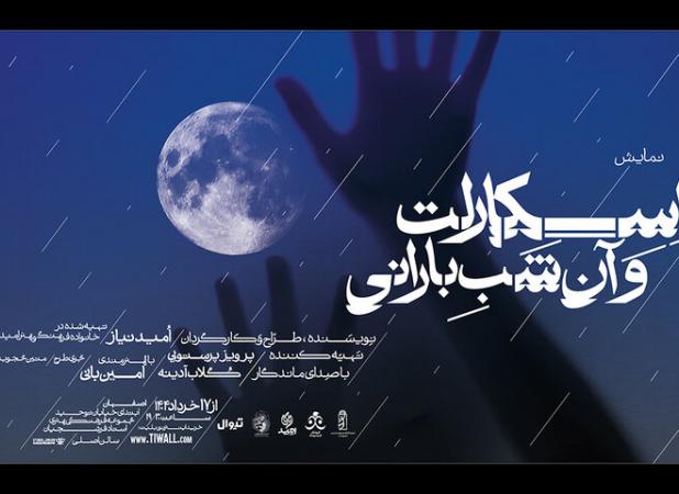 اجرای نمایش «اسکارلت و آن شب بارانی» در اصفهان