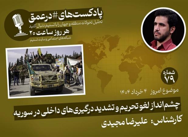 پادکست|چشم‌انداز لغو تحریم و تشدید درگیری‌های داخلی در سوریه