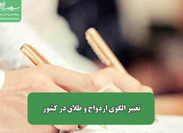 تغییر الگوی ازدواج و طلاق در کشور