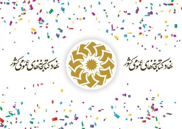 ۱۵۵ کتابخانه عمومی در ایام نوروز فعالیت می‌کنند