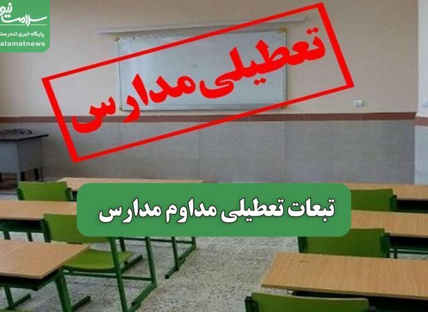 تبعات تعطیلی مداوم مدارس