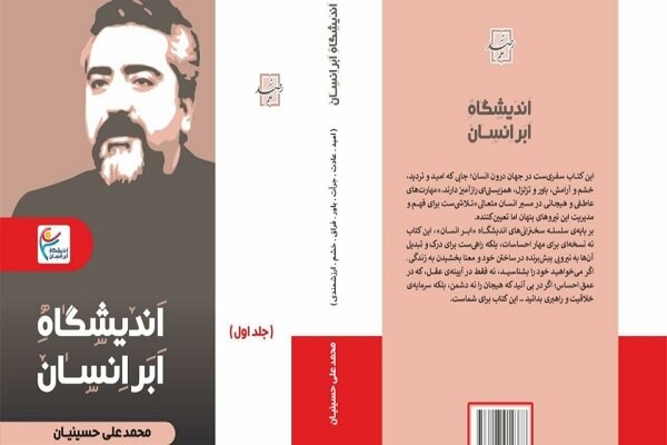 کتاب «اندیشگاه اَبَرانسان» رونمایی می‌شود