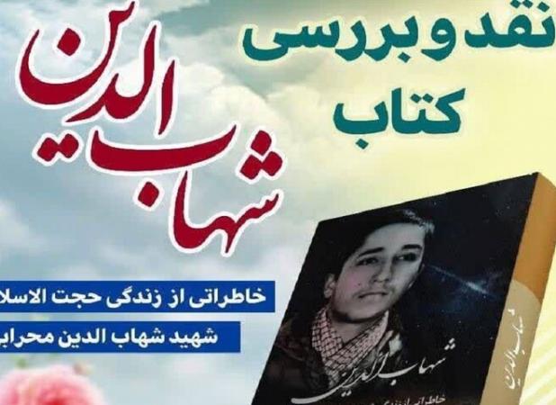 نشست نقد و بررسی کتاب «شهاب‌الدین» در کرمانشاه برگزار می‌شود