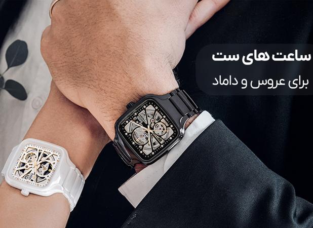 بهترین ست ساعت عروس و داماد اصل