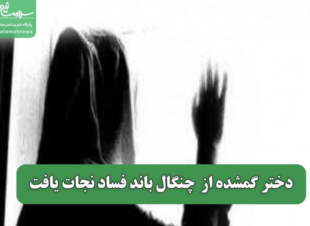 دختر گمشده از  چنگال باند فساد نجات یافت