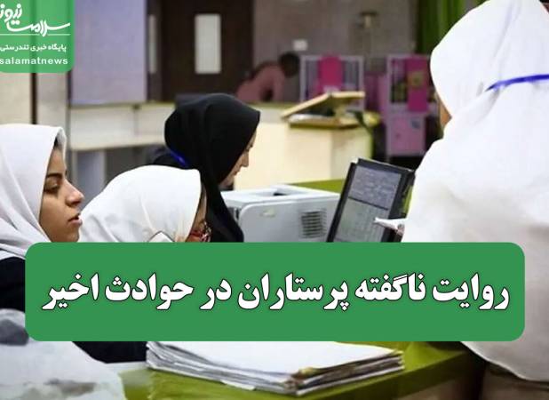 روایت ناگفته پرستاران در حوادث اخیر