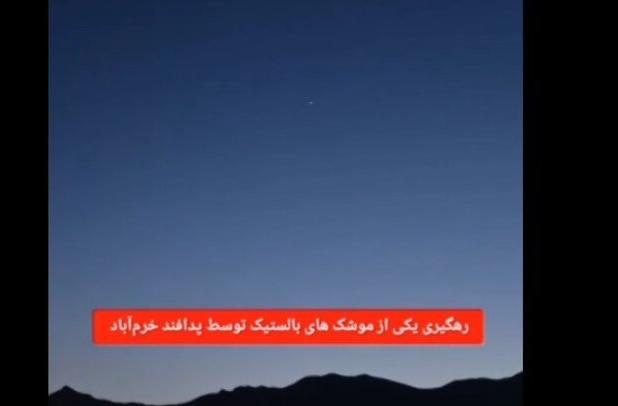 تصاویر دیده نشده از لحظۀ انهدام موشک دشمن توسط پدافند هوایی در لرستان