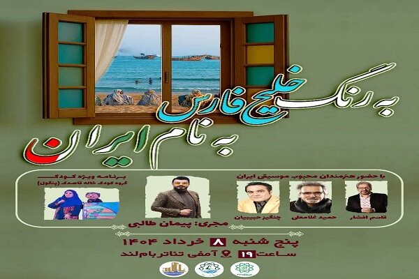 برگزاری جشن بزرگ «به رنگ خلیج فارس، به نام ایران» در بام لند