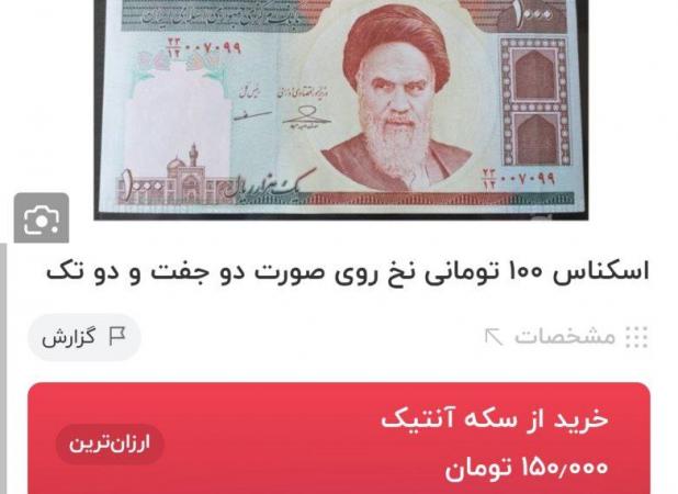 اسکناس ۱۰۰ تومانی قدیمی گران‌تر از دلار شد!