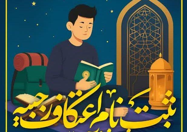 آغاز ثبت‌نام اعتکاف رجبیه ویژه دانش‌آموزان در بروجرد