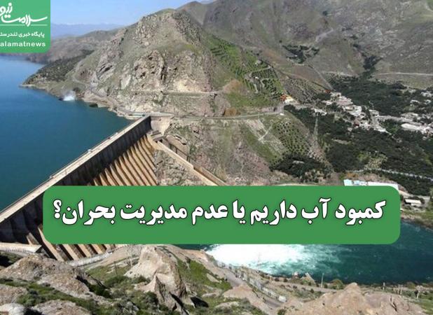 کمبود آب داریم یا عدم مدیریت بحران؟