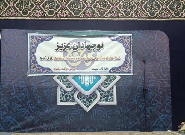 تشرف نوجهادان ۴ استان به مشهدالرضا(ع)