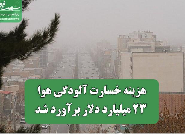 هزینه خسارت آلودگی هوا ۲۳ میلیارد دلار برآورد شد