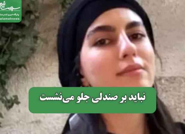 نباید بر صندلی جلو می‌نشست