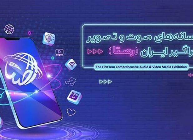 ۱۹ آذر آخرین فرصت ثبت‌نام در نمایشگاه «رصتا»