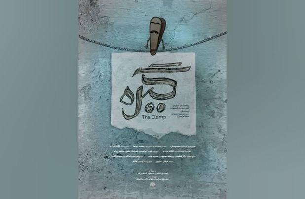 «گیره» در جشنواره بین‌المللی فیلم ۱۰۰ ثانیه‌ای اکران می‌شود