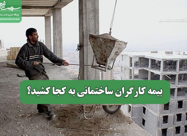 بیمه کارگران ساختمانی به کجا کشید؟