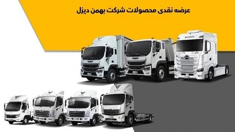 شرایط فروش نقدی محصولات بهمن دیزل (شهریور 1404)