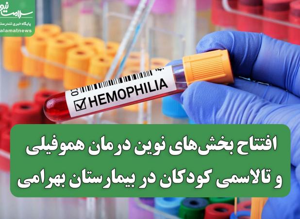 افتتاح بخش‌های نوین درمان هموفیلی و تالاسمی کودکان در بیمارستان بهرامی