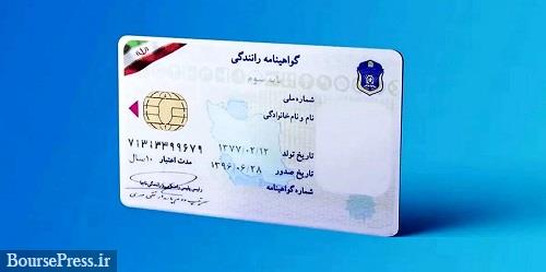 گواهینامه‌های رانندگی چگونه ۵ رنگی می‌شوند؟ / احتمال اجرا تا پایان سال
