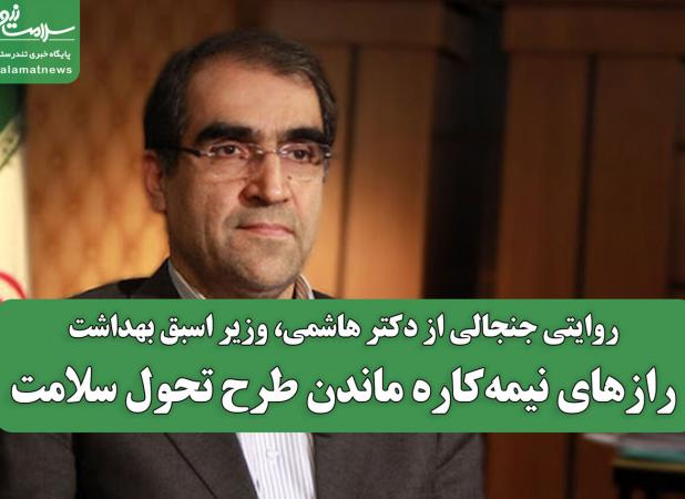 رازهای نیمه‌کاره ماندن طرح تحول سلامت