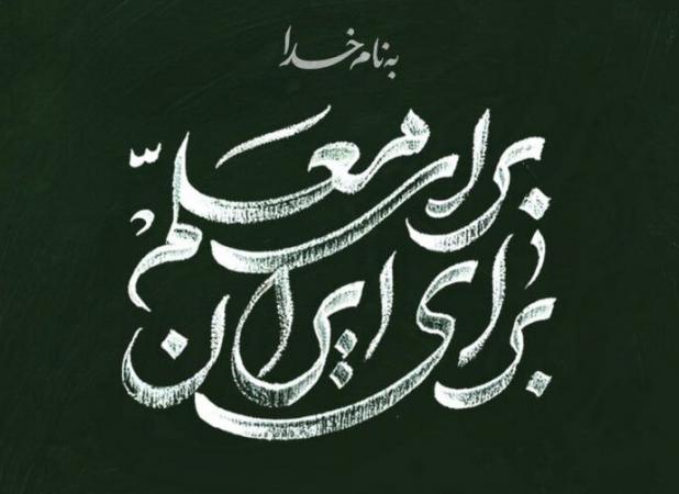 جمعی از معلمان کشور از ساعتی دیگر با رهبر انقلاب دیدار می‌کنند