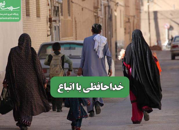خداحافظی با اتباع