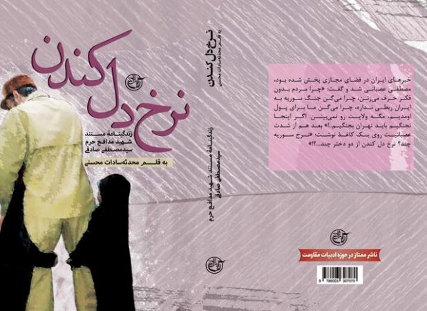 نرخ دل کندن تنها شهید مدافع حرم سازمان انرژی اتمی روانه بازار کتاب شد!