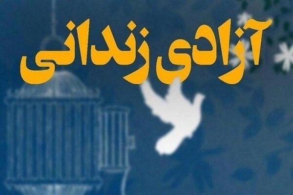 ۲۵ زندانی جرایم مالی در بوشهر از زندان آزاد شدند