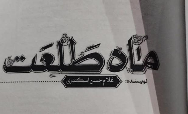 روایت یک رمان عاشقانه؛ از «ماه طلعت» تا «آیت‌الله حسینی الهاشمی»