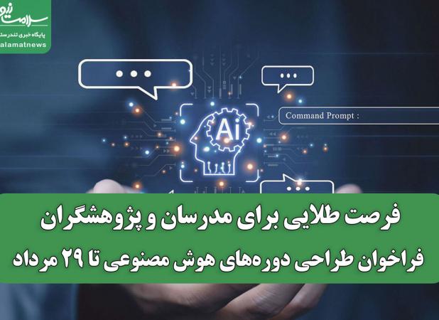 فرصت طلایی برای مدرسان و پژوهشگران/ فراخوان طراحی دوره‌های هوش مصنوعی تا ۲۹ مرداد