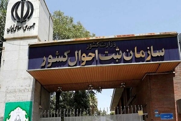 ثبت احوال مرجع رسمی تولید و انتشار آمارهای انسانی است