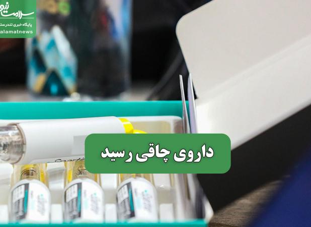 داروی چاقی رسید