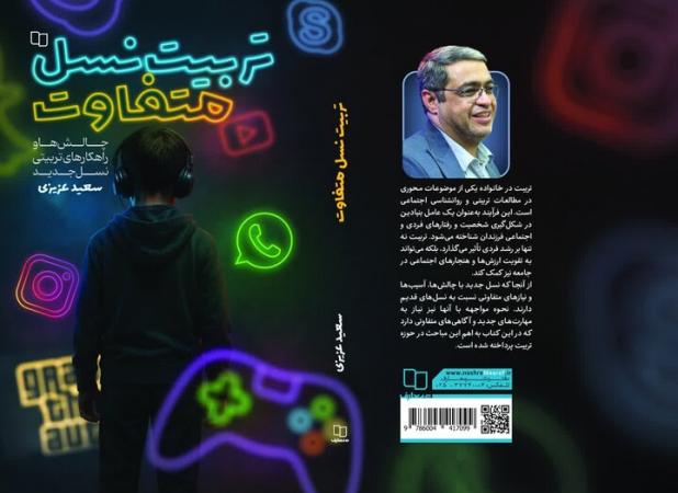 با خرید کتاب «تربیت نسل متفاوت» برنده بن یک میلیونی شوید