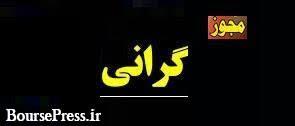 ۳۰ قلم از محصولات شرکت غذایی فرابورسی ۱۷ تا ۲۵ درصد گران شد + فهرست
