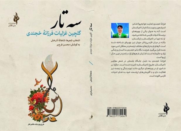 کتاب شعرهای فروغ تاجیکستان منتشر شد