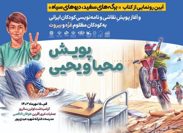 کتاب «برگه‌های سفید دیوهای سیاه» در قم رونمایی می شود