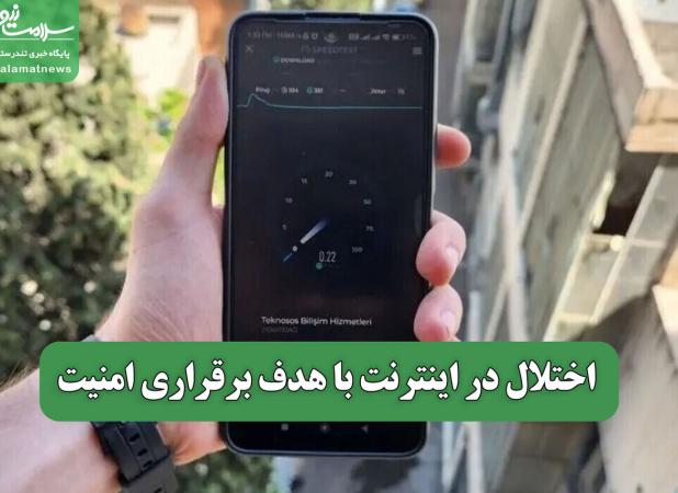اختلال در اینترنت با هدف برقراری امنیت