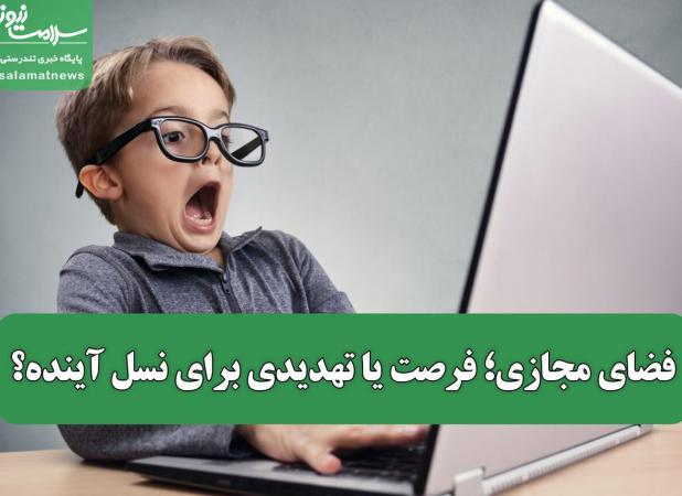 فضای مجازی؛ فرصت یا تهدیدی برای نسل آینده؟