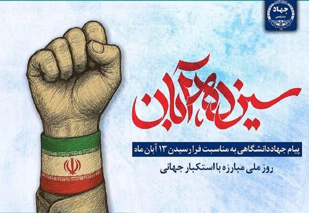 استکبارستیزی؛ میراث ماندگار انقلاب اسلامی از ۱۳ آبان