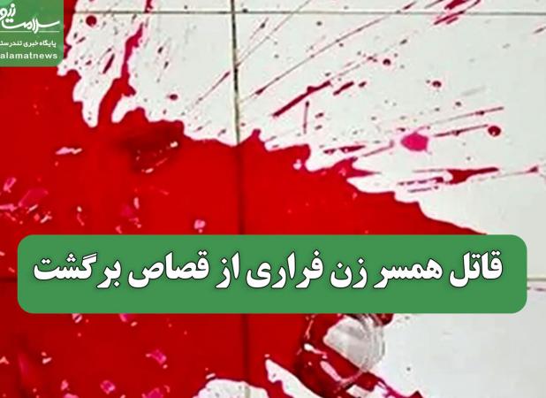 قاتل همسر زن فراری از قصاص برگشت