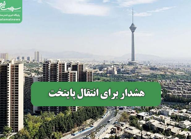 هشدار برای انتقال پایتخت