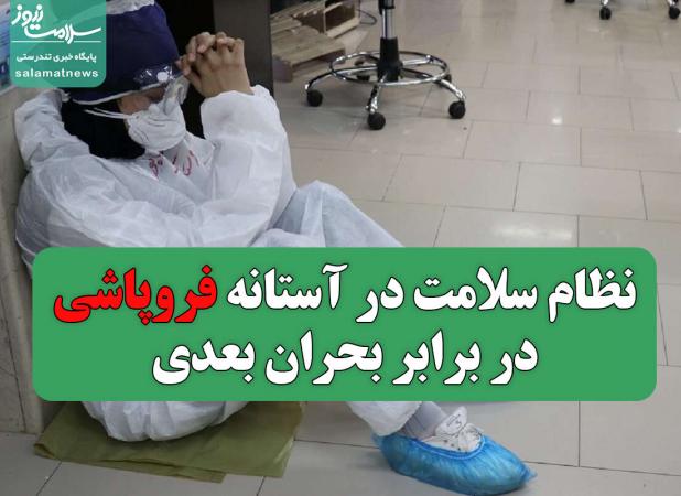 نظام سلامت در آستانه فروپاشی در برابر بحران بعدی