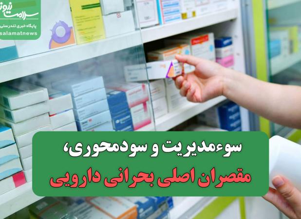 سوء‌مدیریت و سودمحوری، مقصران اصلی بحرانی دارویی