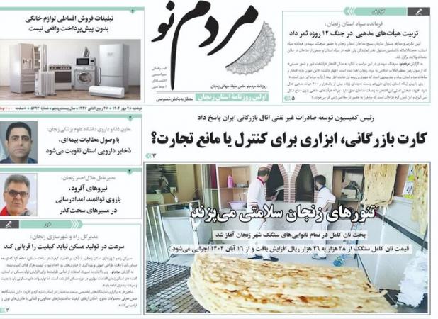 صفحه اول روزنامه های زنجان ۲۸ مهر ۱۴۰۴